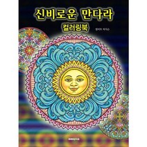 신비로운 만다라 컬러링북, 미래라이프