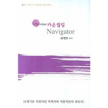 CHRISTIAN 카운셀링 NAVIGATOR:김영란의 첫번째 상담이야기, 행복한가정연구소