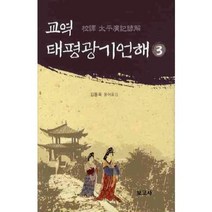 교역 태평 광기 언해(3), 보고사