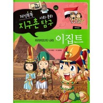 피라미드의 나라 이집트(아프리카)-46(지식똑똑지구촌사회문화탐구), 한국헤르만헤세(Korea Hermannhesse)