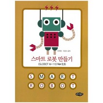 스마트 로봇만들기(VER2.0), 내하출판사, 이무영,이장식 공저
