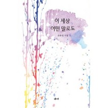 이 세상 어떤 말로도, 새미, 조유정 저