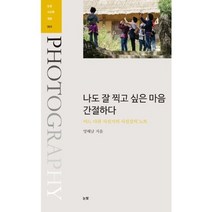 나도 잘 찍고 싶은 마음 간절하다-003(눈빛사진학개론), 눈빛, 양해남 저