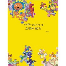 그림아 놀자 (김주령의 생각을 그리는 미술), 베이비북스
