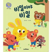 비밀이야 비밀-08(꾸러기 곰돌이)내적 자존감, 단품