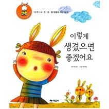 이렇게 생겼으면 좋겠어요-5(우리아이읽기생활동화)