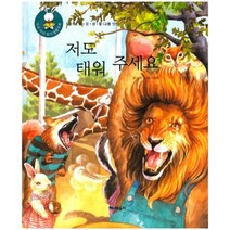 저도 태워주세요-41(우리아이읽기생활동화), 때올비, 신원 글/이은복 그림