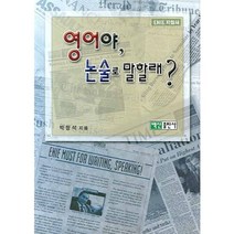 영어야 논술로 말할래:ENIE 지침서, 백산출판사