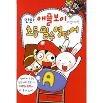 만화 애플보이 초등 필수 영단어, 밝은누리