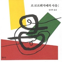 르꼬르뷔지에작품과프로젝트 추천 TOP 6