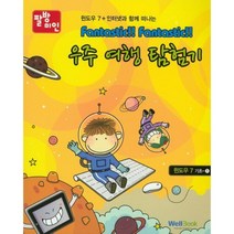 우주여행탐험기(FANTASTIC FANTASTIC), 웰북