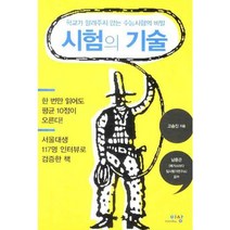 시험의 기술:학교가 알려주지 않는 수능시험의 비밀, 이상미디어