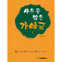 사유를 담은 가야금(1), 관음출판사, 박명숙 저