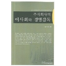 주식회사의 이사회와 경영감독, 한국학술정보