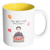 핸드팩토리 교탁 남 선생님 선생님 훌륭한 가르침을 주셔서 감사합니다 머그컵, 내부 옐로우, 1개