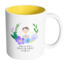 핸드팩토리 파스텔러브 남자선생님 선생님 늘 즐겁고 건강하시기를 바랄게요 감사합니다 머그컵, 내부 옐로우, 1개