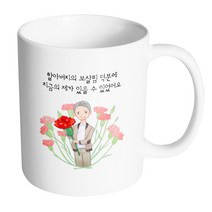 핸드팩토리 빅카네이션할아버지 할아버지의보살핌덕분에지금의제가있을수있었어요 머그컵, 내부 화이트, 1개