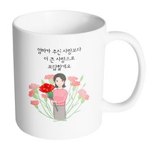 핸드팩토리 빅카네이션엄마 엄마가주신사랑보다더큰사랑으로보답할게요 머그컵, 내부 화이트, 1개