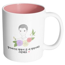 핸드팩토리 라인 로즈 할아버지 할아버지의 행복이 곧 내 행복이에요사랑해요 머그컵, 내부 파스텔 핑크, 1개