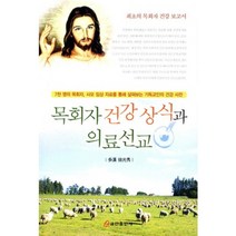 [비에이쇼핑]목회자 건강상식과 의료선교 : 웰빙신서, 쿰란출판사