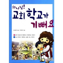 하나님 교회 학교가 기뻐요, 쿰란출판사