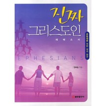 [비에이쇼핑]진짜 그리스도인 : 에베소서-교회체질 개선을 위한 평신도 훈련교재, 쿰란출판사