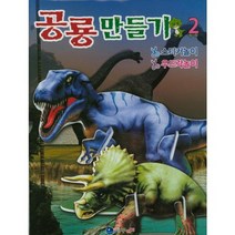 [꾸러기]공룡만들기 2 : 공룡우드락 만들기 스티커 놀이, 꾸러기