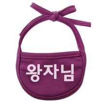 강아지 턱받이 왕자님 M, 보라, 1개