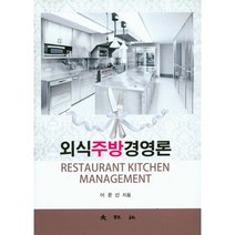 [대왕사]외식주방경영론, 대왕사, 어윤선