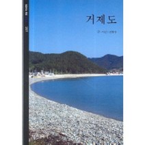 거제도(빛깔있는 책들 257), 대원사, 김철수 글, 사진