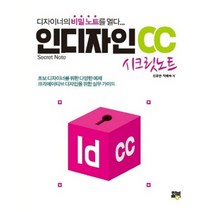 [힐북]인디자인 CC 시크릿 노트 : 디자이너의 비밀노트를 열다..., 힐북