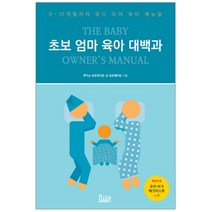 초보 엄마 육아 대백과:0~12개월까지 우리 아이 육아 매뉴얼, 작은우주