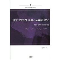 이사야서에서 그리스도와의 만남:예언과 성취의 그리스도 복음, CLC(기독교문서선교회)