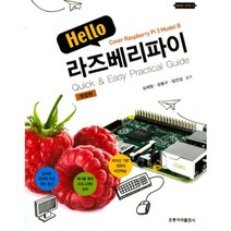 [홍릉과학출판사]Hello 라즈베리파이, 홍릉과학출판사