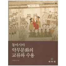 동아시아 악무문화의 교류와 수용, 민속원
