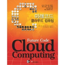 미래코드 클라우드 컴퓨팅, 전자신문사, 앤서니 T. 벨트, 토비 J. 벨트, 로버트 엘센피터 공저/시스코 컨설팅 서비스 사업본부 역