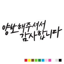본투로드 초보 운전 스티커 캘리그라피 TYPE 14 양보해 주셔서 감사합니다, 진 분홍, 1개