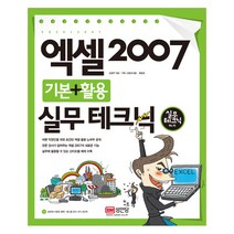 엑셀 2007 기본+활용 실무 테크닉, 성안당