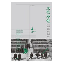 고전 강연 4: 근대정신과 비판, 민음사, 백종현 등저