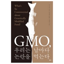 GMO 우리는 날마다 논란을 먹는다:What’s So Controversial about Genetically Modified Food?, 풀빛, 존 T. 랭 저/황성원 역/전방욱 감수