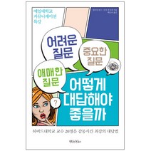 어려운 질문 애매한 질문 중요한 질문 어떻게 대답해야 좋을까:예일대학교 커뮤니케이션 특강, 빈티지하우스, 윌리엄 반스,간다 후사에 공저/백운숙 역