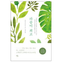 라곰이 최고:지금보다 건강하게 십 년 더 사는 작지만 확실한 행복의 비결, 마일스톤, 베르틸 마르크룬드 저/서경의 역