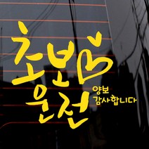 제제데코 자동차 스티커 캘리 하트 초보운전, 옐로우, 1개