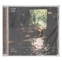 VARIOUS - 이야기해주세요 : 두 번째 이야기, 1CD