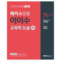 해커스 임용 이이수 교육학 논술(하)(2019):2019년도 대비 중등임용 | 인강 할인쿠폰 수록 모의고사 응시권 수록, 해커스패스