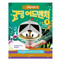 코딩 어드벤처 3: 마법사의 성:퍼시벌 경과 스크래치로 나만의 코드 만들기, 길벗어린이