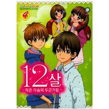 12살 4: 작은 가슴의 두근거림:만화로 보는 TV애니메이션, 학산문화사