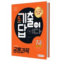 2018 기출이 답이다 공통과목 국어 한국사 5개년 기출문제집 7급 공무원 : 국가직 지방직 서울시 채용 대비 개정판, 시대고시기획