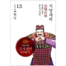 그림으로 읽는 고사성어 이야기 진나라편 13: 식양재피, 이담북스