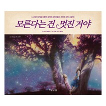 모른다는 건 멋진 거야:스티븐 핑커를 비롯한 세계적 석학들이 추천한 과학 그림책, 아름다운사람들, 보고 또 보는 과학 그림책 시리즈
